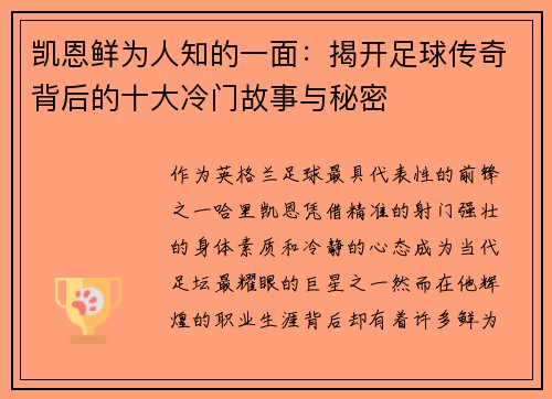 凯恩鲜为人知的一面：揭开足球传奇背后的十大冷门故事与秘密