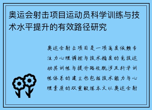 奥运会射击项目运动员科学训练与技术水平提升的有效路径研究