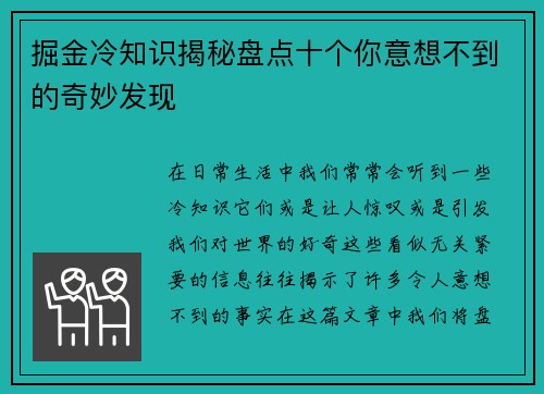 掘金冷知识揭秘盘点十个你意想不到的奇妙发现