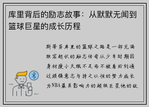 库里背后的励志故事：从默默无闻到篮球巨星的成长历程