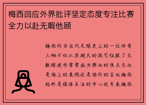 梅西回应外界批评坚定态度专注比赛全力以赴无暇他顾