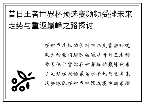 昔日王者世界杯预选赛频频受挫未来走势与重返巅峰之路探讨 昔日王者世界杯预选赛频频受挫未来走势与重返巅峰之路探讨