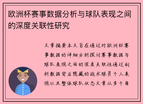 欧洲杯赛事数据分析与球队表现之间的深度关联性研究