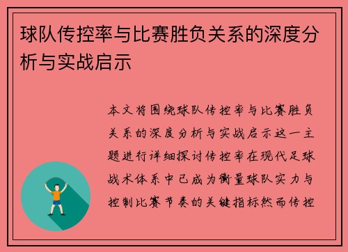 球队传控率与比赛胜负关系的深度分析与实战启示