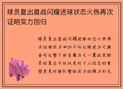 球员复出首战闪耀进球状态火热再次证明实力回归