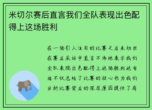 米切尔赛后直言我们全队表现出色配得上这场胜利