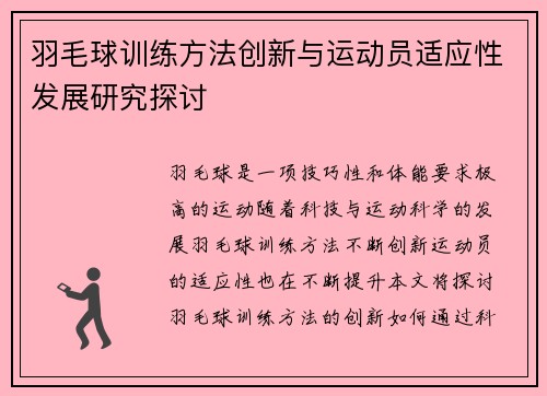 羽毛球训练方法创新与运动员适应性发展研究探讨