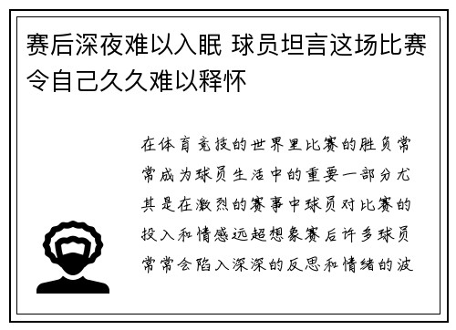 赛后深夜难以入眠 球员坦言这场比赛令自己久久难以释怀 赛后深夜难以入眠 球员坦言这场比赛令自己久久难以释怀