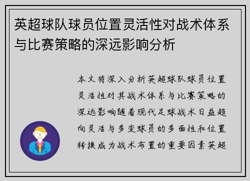 英超球队球员位置灵活性对战术体系与比赛策略的深远影响分析 英超球队球员位置灵活性对战术体系与比赛策略的深远影响分析