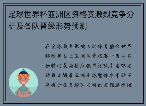 足球世界杯亚洲区资格赛激烈竞争分析及各队晋级形势预测 足球世界杯亚洲区资格赛激烈竞争分析及各队晋级形势预测