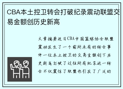CBA本土控卫转会打破纪录震动联盟交易金额创历史新高 CBA本土控卫转会打破纪录震动联盟交易金额创历史新高