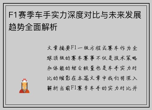 F1赛季车手实力深度对比与未来发展趋势全面解析 F1赛季车手实力深度对比与未来发展趋势全面解析