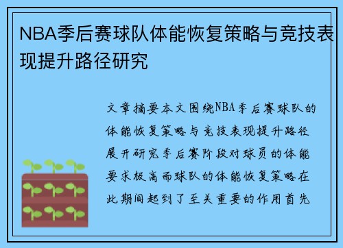 NBA季后赛球队体能恢复策略与竞技表现提升路径研究