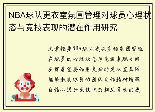 NBA球队更衣室氛围管理对球员心理状态与竞技表现的潜在作用研究 NBA球队更衣室氛围管理对球员心理状态与竞技表现的潜在作用研究