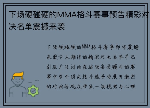 下场硬碰硬的MMA格斗赛事预告精彩对决名单震撼来袭
