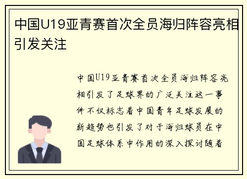 中国U19亚青赛首次全员海归阵容亮相引发关注 中国U19亚青赛首次全员海归阵容亮相引发关注
