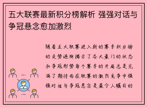五大联赛最新积分榜解析 强强对话与争冠悬念愈加激烈 五大联赛最新积分榜解析 强强对话与争冠悬念愈加激烈