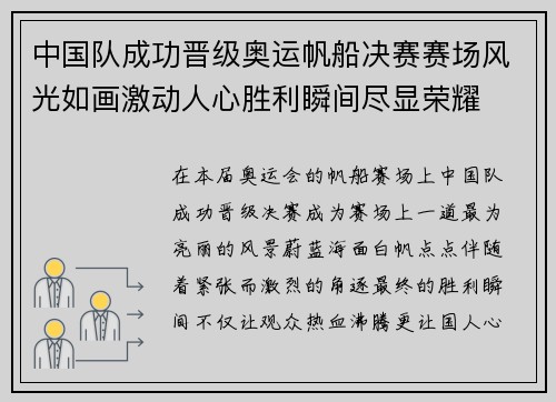 中国队成功晋级奥运帆船决赛赛场风光如画激动人心胜利瞬间尽显荣耀 中国队成功晋级奥运帆船决赛赛场风光如画激动人心胜利瞬间尽显荣耀