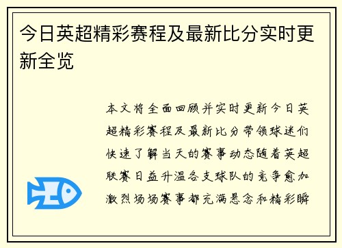 今日英超精彩赛程及最新比分实时更新全览