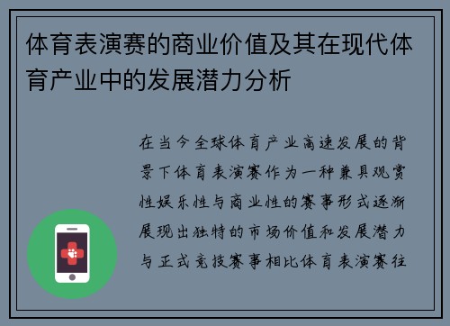 体育表演赛的商业价值及其在现代体育产业中的发展潜力分析