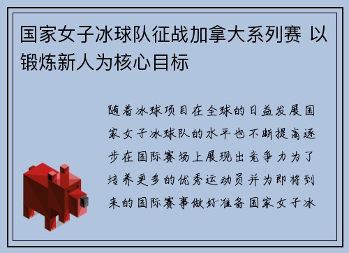 国家女子冰球队征战加拿大系列赛 以锻炼新人为核心目标 国家女子冰球队征战加拿大系列赛 以锻炼新人为核心目标