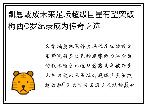 凯恩或成未来足坛超级巨星有望突破梅西C罗纪录成为传奇之选 凯恩或成未来足坛超级巨星有望突破梅西C罗纪录成为传奇之选